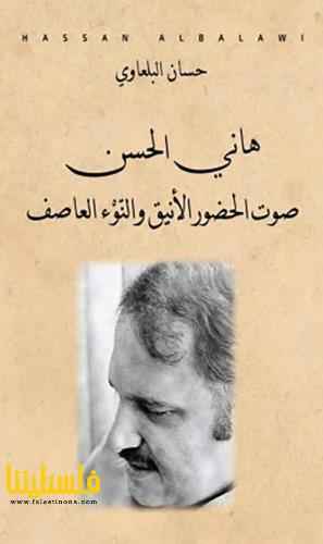 حسان البلعاوي يشهر كتاب "هاني الحسن صوت الحضور الأنيق والنوء العاصف"