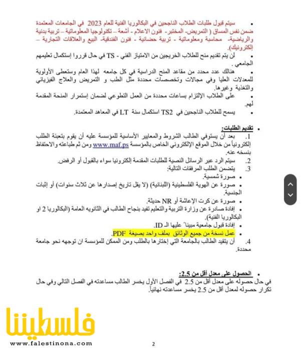 (تحت المقال - 2) - مؤسسة محمود عباس تعلن بدء استقبال طلبات الطلاب الجدد للعام ٢٠٢٣-٢٠٢٤