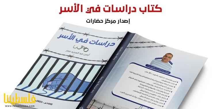 إشهار كتاب "دراسات في الأسر" للأسير المقدسي أيمن سدر في جامعة القدس