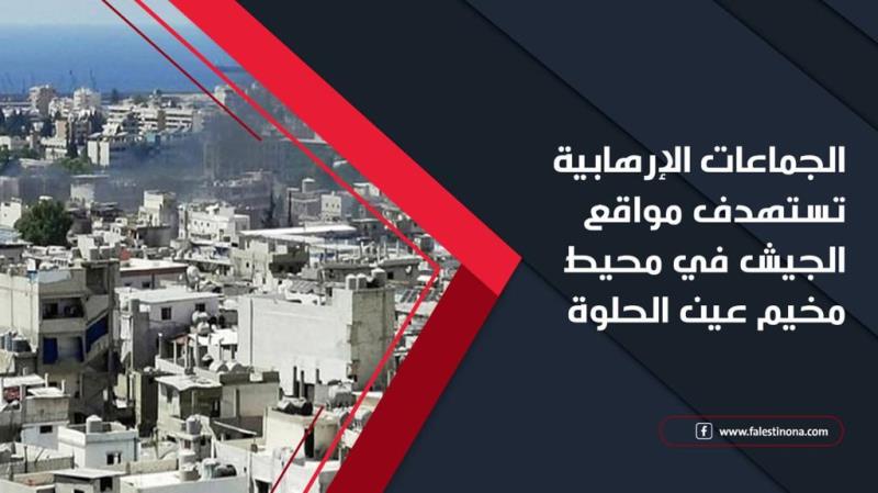 الجماعات الإرهابية تستهدف مواقع الجيش في محيط #مخيم_عين_الحلوة