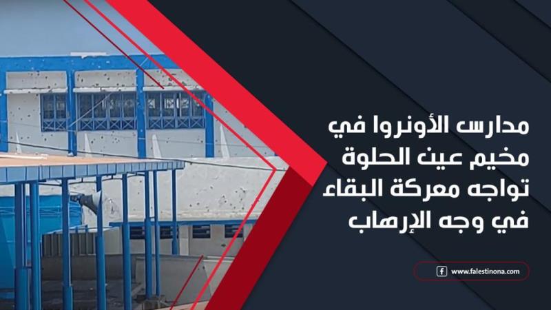 مدارس الأونروا في #مخيم_عين_الحلوة تواجه معركة البقاء في وجه الإرهاب