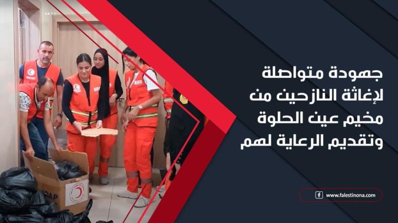 جهود متواصلة لإغاثة النازحين من #مخيم_عين_الحلوة لتقديم الرعاية لهم