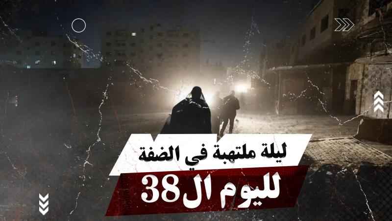 ليلة ملتهبة في الضفة لليوم ال38 من العدوان على غزة