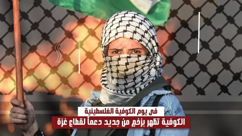 في يوم الكوفية الفلسطينية: الكوفية تظهر بزخمٍ من جديد دعماً لقطاع غزة