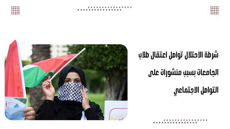 شرطة الاحتلال تواصل اعتقال طلاب الجامعات بسبب منشورات على التواصل الاجتماعي