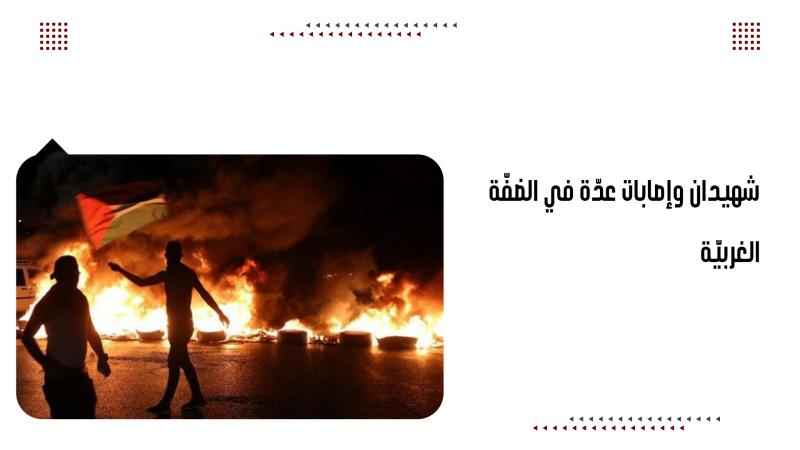 شهي.دان وإصابات عدّة في الضفّة الغربيّة