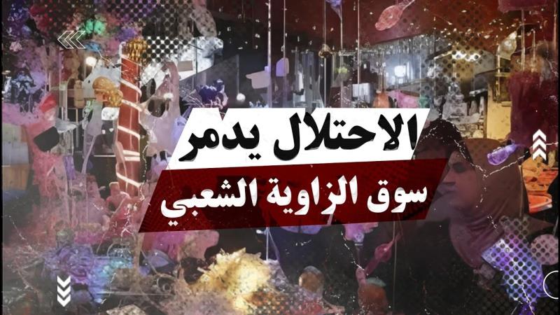 طمسٌ لهوية القطاع: الاحتلال يدمر سوق الزاوية الشعبي في غزة