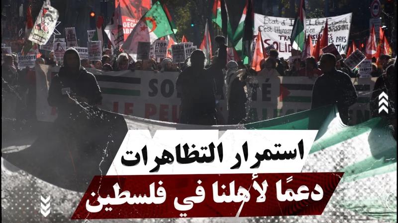 استمرار التظاهرات حول العالم دعمًا لأهلنا في فلسطين