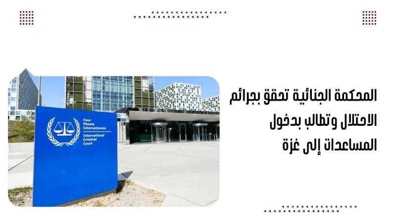 المحكمة الجنائية تحقق بجرائم الاحتلال وتطالب بدخول المساعدات إلى غزة