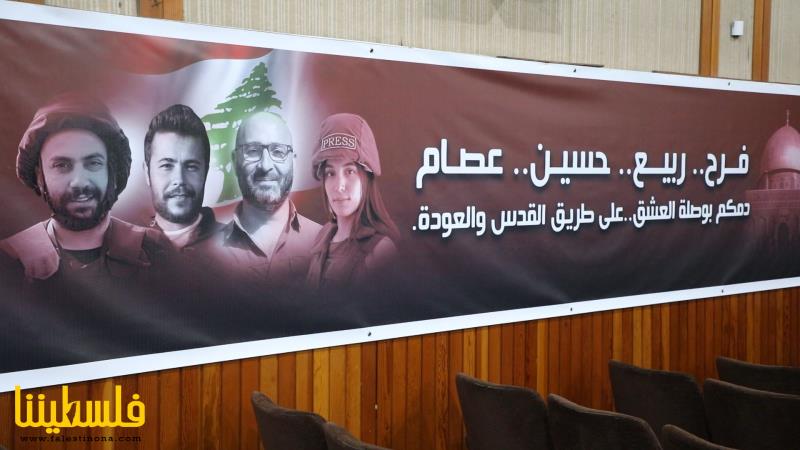 قيادة "فتح" وإعلامها في منطقة صيدا تشارك في حفل تكريم الإعلاميين الشهداء