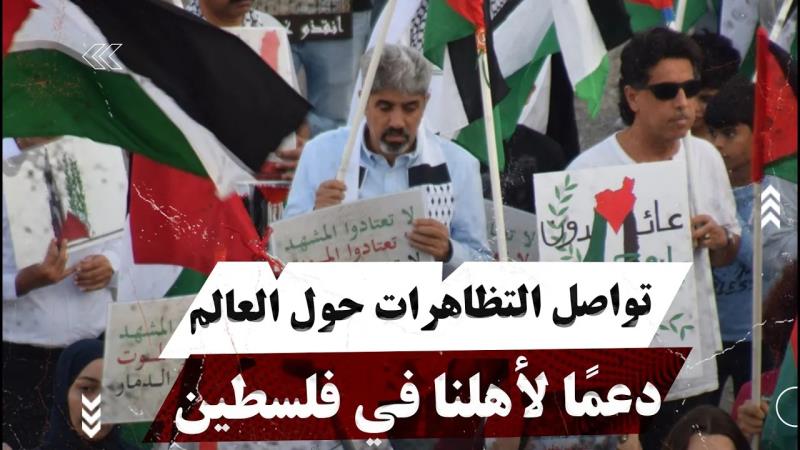 تواصل التظاهرات حول العالم دعمًا لأهلنا في فلسطين