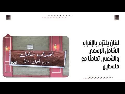 لبنان يلتزم بالإضراب الشامل الرسمي والشعبي تضامنًا مع فلسطين