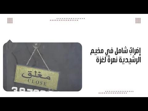 إضرابٌ شامل في مخيم الرشيدية نصرةً لغزة