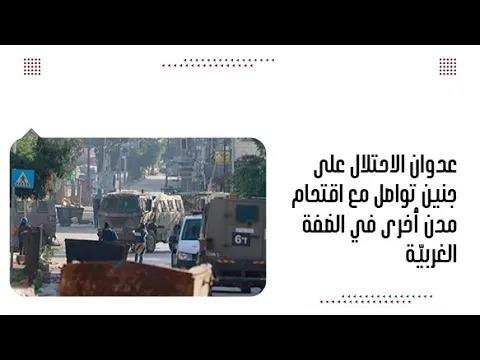 عدوان الاحتلال على جنين تواصل مع اقتحام مدن أخرى في الضفة الغر...