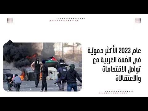 عام ٢٠٢٣ الأكثر دمويّة في الضفة الغربية مع تواصل الاقتحامات والاعتقالات