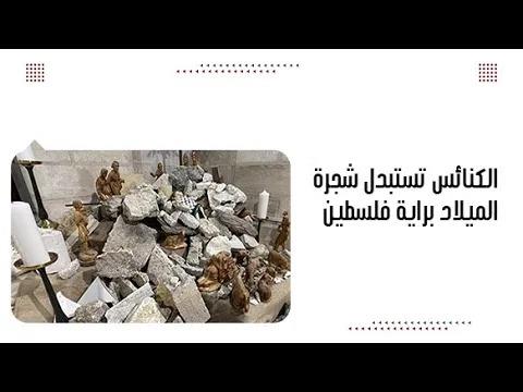 الكنائس تستبدل شجرة الميلاد براية فلسطين