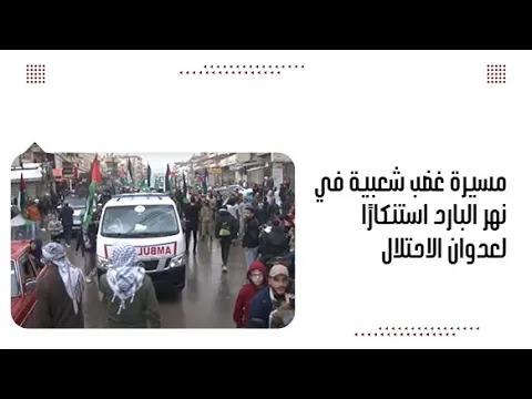 مسيرة غضب شعبية في نهر البارد استنكارًا لعدوان الاحتلال