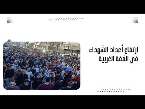 ارتفاع أعداد الشhداء في الضفة الغربية