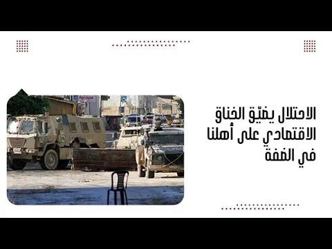 الاحتلال يضيّق الخناق الاقتصادي على أهلنا في الضفة