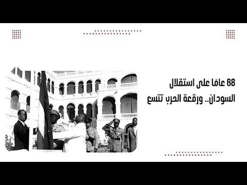 68 عامًا على استقلال السودان.. ورقعة الحرب تتسع