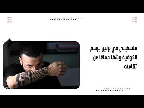 فلسطيني في برلين يرسم الكوفية وشمًا دفاعًا عن ثقافته