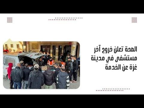 الصحة تعلن خروج آخر مستشفى في مدينة غزة عن الخدمة