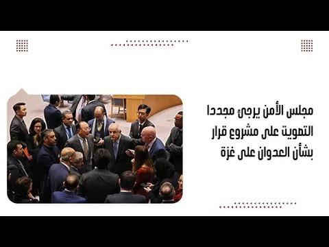 مجلس الأمن يرجئ مجددا التصويت على مشروع قرار بشأن العدوان على غزة