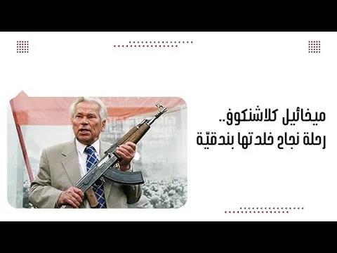 ميخائيل كلاشنكوف.. رحلة نجاح خلدتها بندقيّة