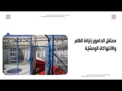 معتقل الدامون زنزانة الظلم والانتهاكات الوحشيّة