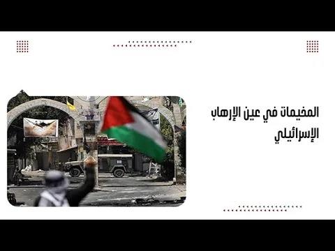 المخيمات في عين الإرهاب الإسرائيلي