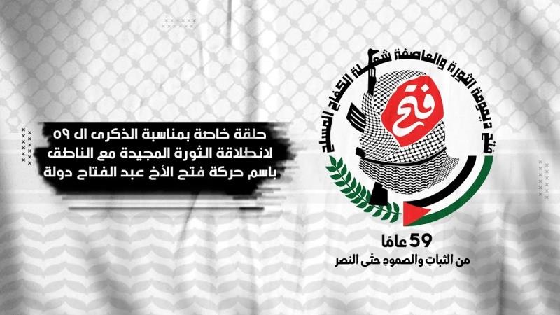 حلقة خاصة بمناسبة الذكرى ال 59 لانطلاقة الثورة المجيدة مع الناطق باسم حركة فتح الأخ عبد الفتاح دولة