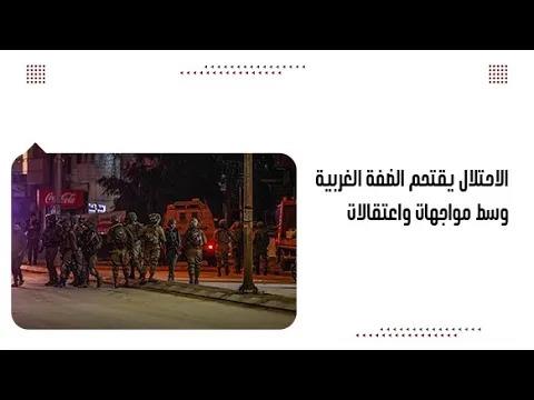 الاحتلال يقتحم الضفة الغربية وسط مواجهات واعتقالات