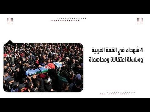 4 شhداء في الضفة الغربية وسلسلة اعتقالات ومداهمات