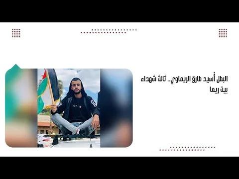 البطل أُسيد طارق الريماوي.. ثالث شhداء بيت ريما