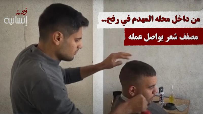 من داخل محله المهدم في رفح.. مصفف شعر يواصل عمله