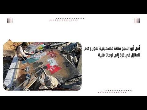 أمل أبو السبح فنانة فلسطينية تحوّل ركام المنازل في غزة إلى لوحات فنية