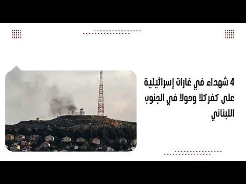 4 شhداء في غارات إسرائيلية على كفركلا وحولا في الجنوب اللبناني