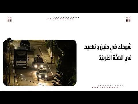 شه.داء في جنين وتصعيد في الضفّة الغربيّة