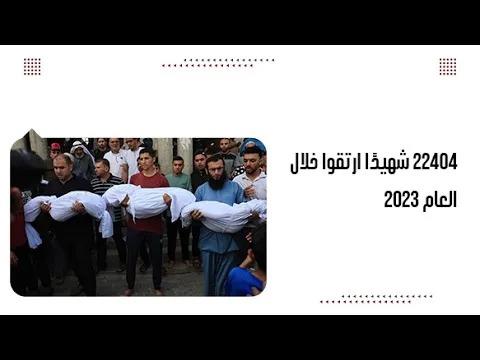 ٢٢٤٠٤ شه.يدًا ارتقوا خلال العام ٢٠٢٣