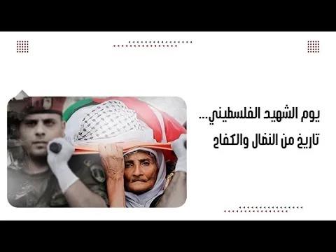 يوم الشه.يد الفلسطيني... تاريخ من النضال والكفاح