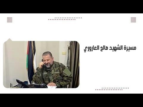 مسيرة الشه.يد صالح العاروري