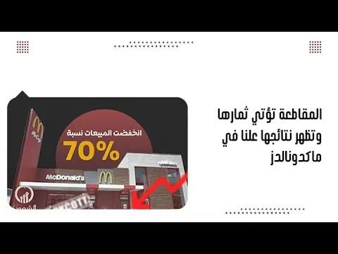 المقاطعة تؤتي ثمارها وتظهر نتائجها علنا في ماكدونالدز