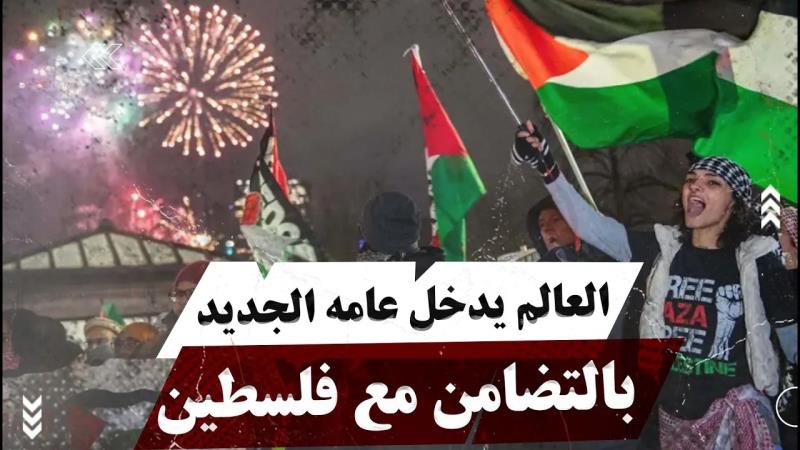 العالم يدخل عامه الجديد بالتضامن مع فلسطين