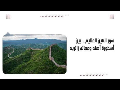 سور الصين العظيم.. بين أسطورة أهله وعجائب زائريه