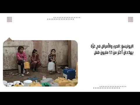 اليونيسف: الحرب والأمراض في غزّة يهدّدان أكثر من 1.1 مليون طفل