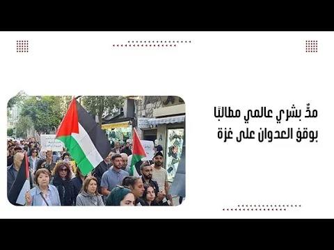 مدٌّ بشري عالمي مطالبًا بوقف العدوان على غزة