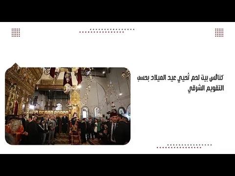 كنائس بيت لحم تُحيي عيد الميلاد بحسب التقويم الشرقي