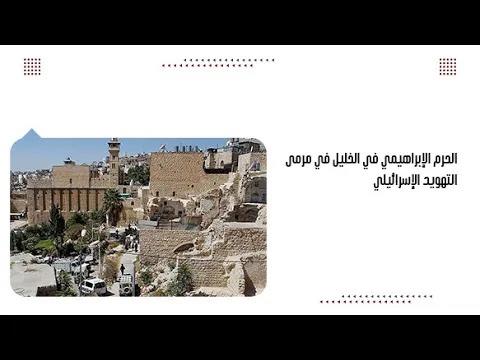 الحرم الإبراهيمي في الخليل في مرمى التهويد الإسرائيلي