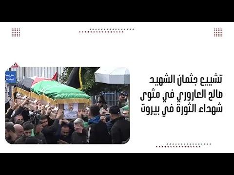 تشييع جثمان الشهيد صالح العاروري في مثوى شهد...