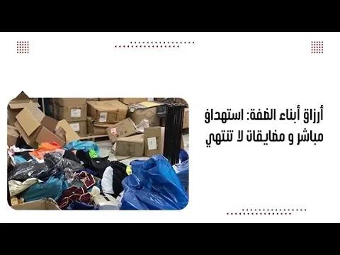 أرزاق أبناء الضفة: استهداف مباشر و مضايقات لا تنتهي